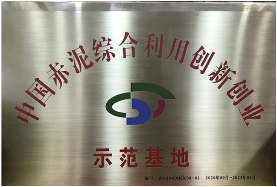 國內(nèi)首個(gè)國家級(jí) “赤泥綜合利用行業(yè)雙創(chuàng)示范基地” 正式成立