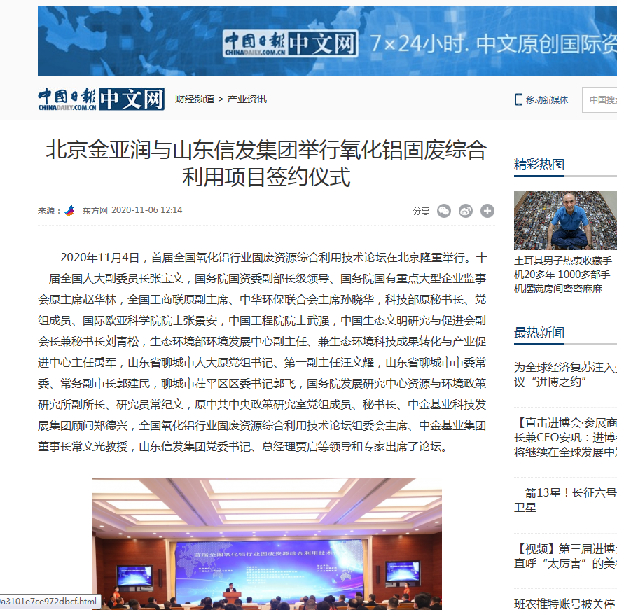 網(wǎng)易新聞、中國(guó)日?qǐng)?bào)、鳳凰財(cái)經(jīng)、千龍網(wǎng)等媒體刊載《北京金亞潤(rùn)與山東信發(fā)集團(tuán)舉行氧化鋁固廢綜合利用項(xiàng)目簽約儀式》