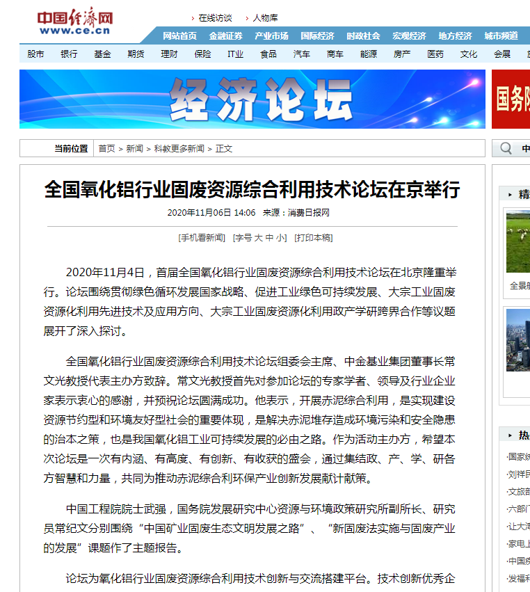 中國(guó)經(jīng)濟(jì)網(wǎng)、中國(guó)網(wǎng)、鳳凰科技、中華網(wǎng)、中國(guó)環(huán)境報(bào)、國(guó)際節(jié)能環(huán)保網(wǎng)、TOM新聞等及數(shù)十家主流媒體刊載《首屆全國(guó)氧化鋁行業(yè)固廢資源綜合利用技術(shù)論壇在京舉行》