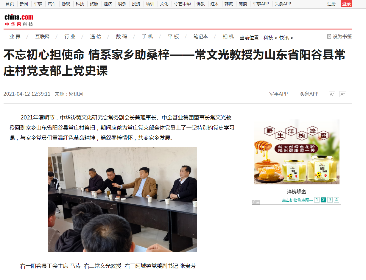 中華網(wǎng)、千龍網(wǎng)、中國(guó)政協(xié)網(wǎng)等媒體刊載《不忘初心擔(dān)使命 情系家鄉(xiāng)助桑梓 ——常文光教授為山東省陽(yáng)谷縣常莊村黨支部上黨史課》
