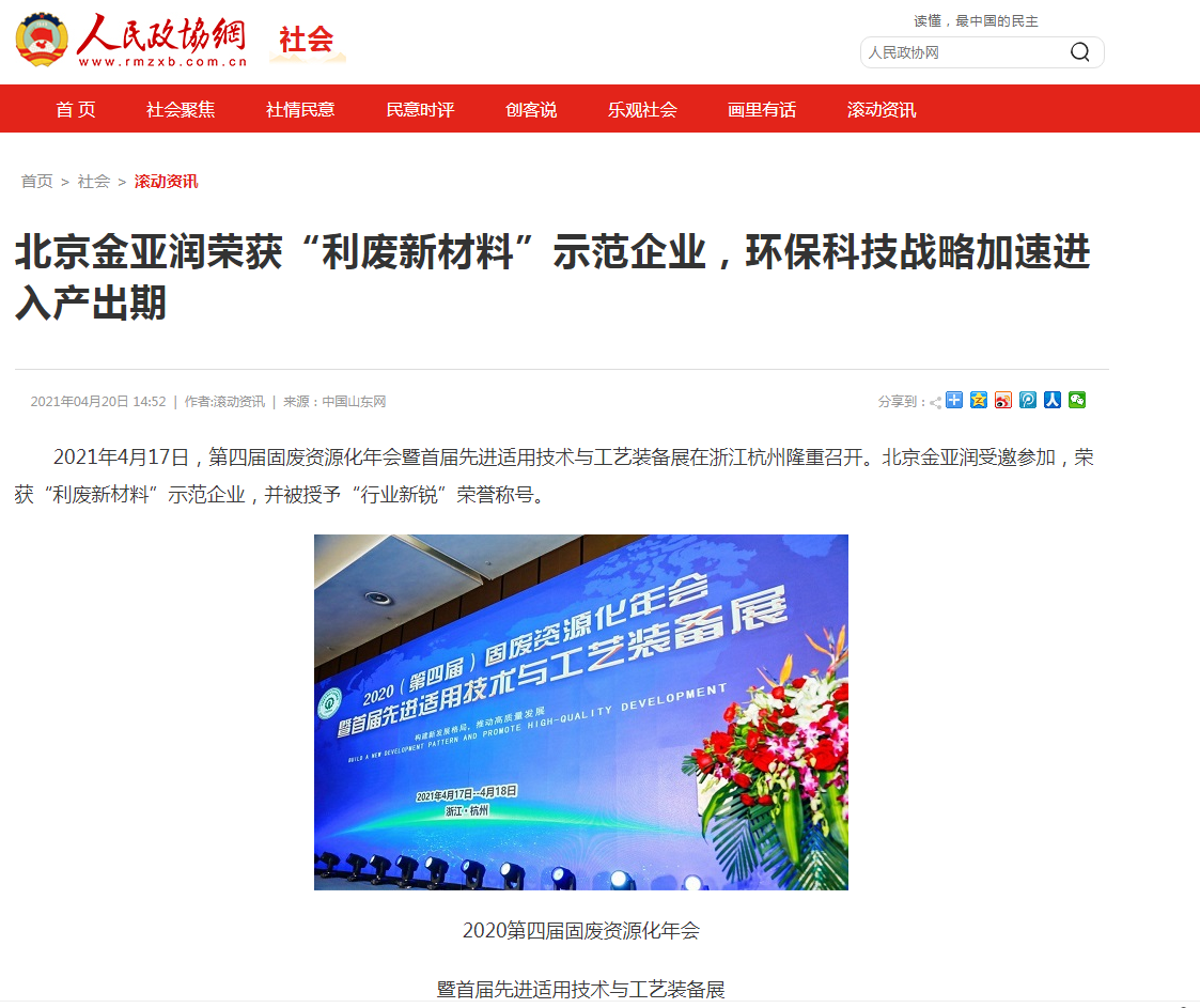 人民政協(xié)網(wǎng)、科技時(shí)報(bào)網(wǎng)、北方網(wǎng)、中華網(wǎng)、千龍網(wǎng)等多家主流媒體刊載報(bào)道《北京金亞潤(rùn)榮獲“利廢新材料”示范企業(yè)，環(huán)?？萍紤?zhàn)略加速進(jìn)入產(chǎn)出期》