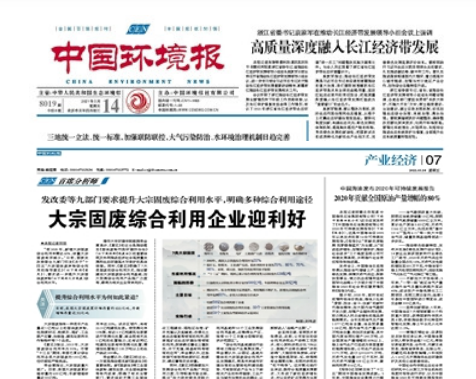 中國(guó)環(huán)境報(bào)《發(fā)改委等九部門(mén)要求提升大宗固廢綜合利用水平，明確多種綜合利用途徑 大宗固廢綜合利用企業(yè)迎利好》 