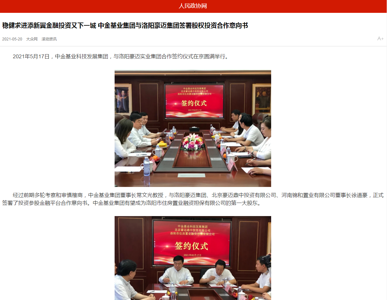 中國(guó)政協(xié)網(wǎng)、中國(guó)經(jīng)營(yíng)網(wǎng)、中國(guó)經(jīng)濟(jì)新聞網(wǎng)、中國(guó)聯(lián)合商報(bào)等聯(lián)合報(bào)道《穩(wěn)健求進(jìn)添新翼金融投資又下一城 中金基業(yè)集團(tuán)與洛陽(yáng)豪邁集團(tuán)簽署股權(quán)投資合作意向書(shū)》