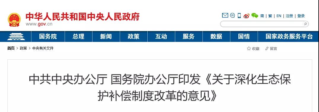 中共中央辦公廳、國務院辦公廳印發(fā)《關于深化生態(tài)保護補償制度改革的意見》